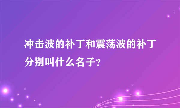 冲击波的补丁和震荡波的补丁分别叫什么名子？