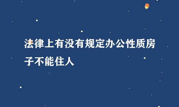 法律上有没有规定办公性质房子不能住人