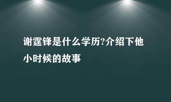 谢霆锋是什么学历?介绍下他小时候的故事