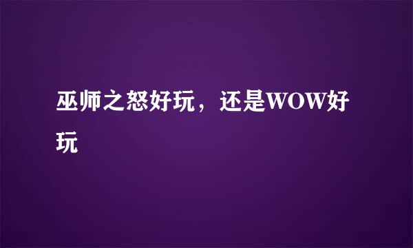 巫师之怒好玩，还是WOW好玩