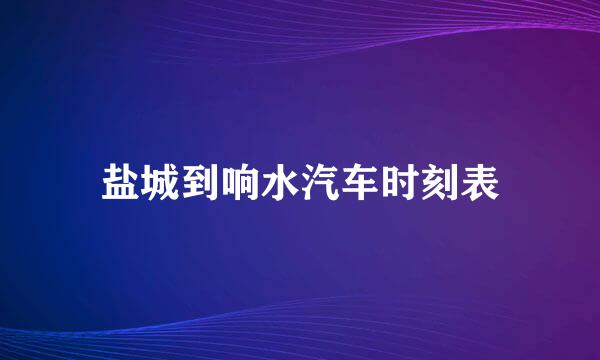 盐城到响水汽车时刻表