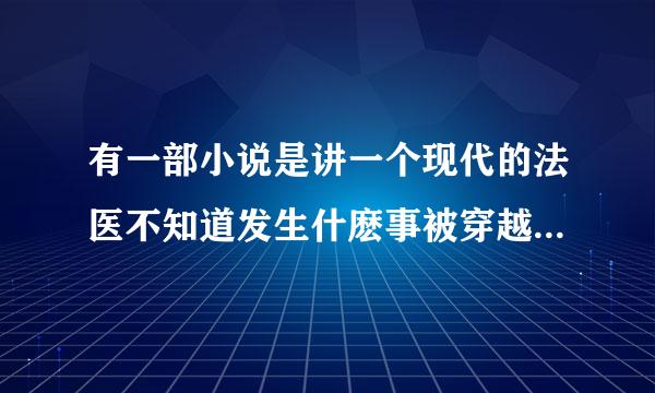 有一部小说是讲一个现代的法医不知道发生什麽事被穿越到古代去做一个仵作的叫什麽名字？