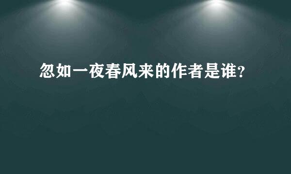 忽如一夜春风来的作者是谁？