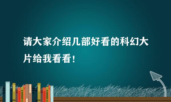 请大家介绍几部好看的科幻大片给我看看！