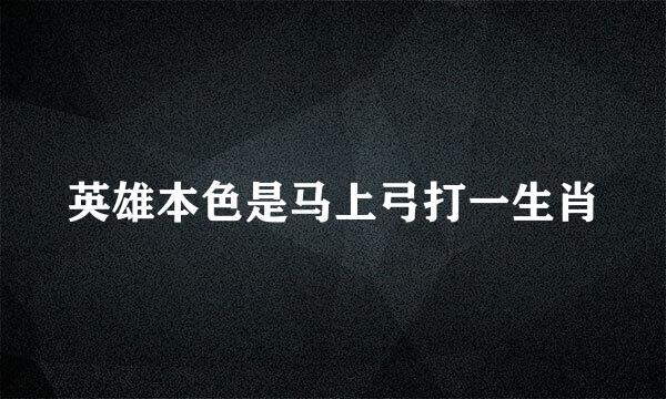 英雄本色是马上弓打一生肖