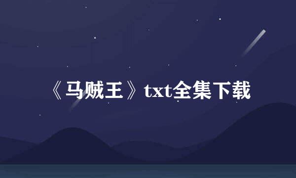 《马贼王》txt全集下载