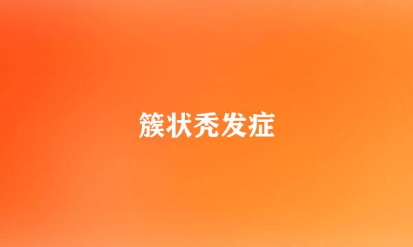 簇状秃发症