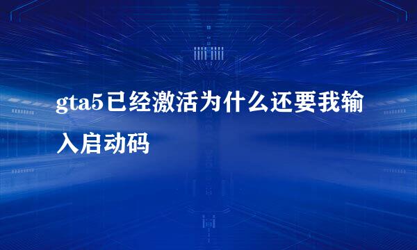 gta5已经激活为什么还要我输入启动码