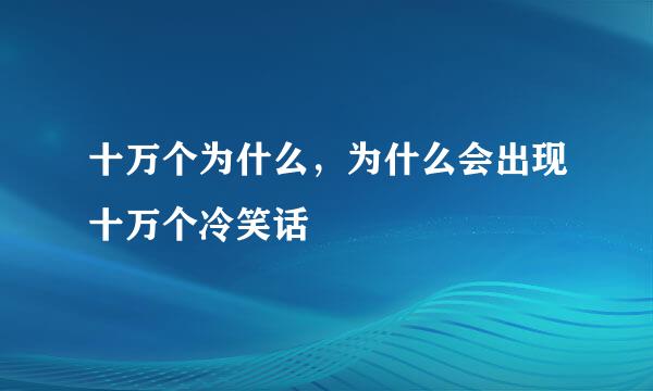 十万个为什么，为什么会出现十万个冷笑话