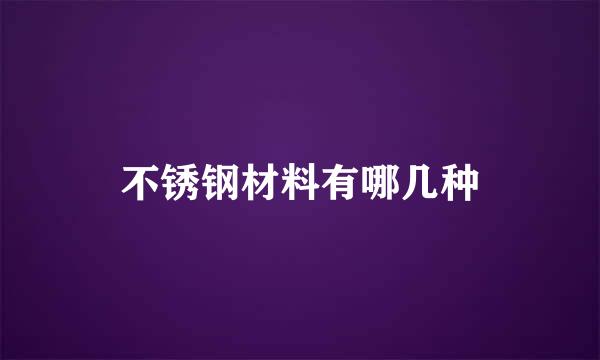 不锈钢材料有哪几种