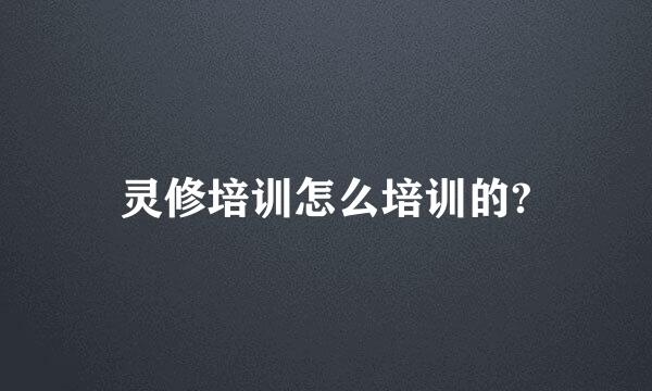 灵修培训怎么培训的?