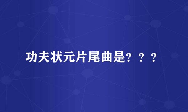 功夫状元片尾曲是？？？