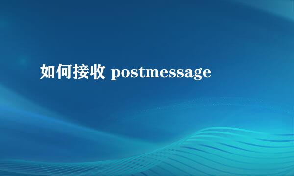 如何接收 postmessage