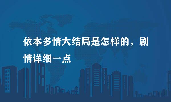 依本多情大结局是怎样的，剧情详细一点