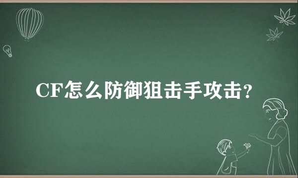 CF怎么防御狙击手攻击？