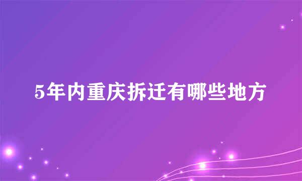 5年内重庆拆迁有哪些地方