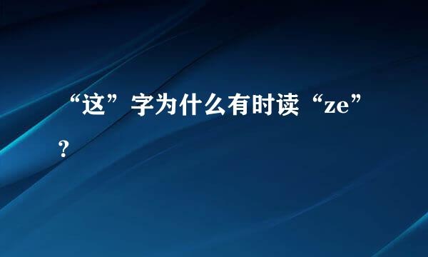 “这”字为什么有时读“ze”？