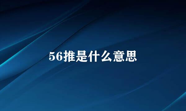 56推是什么意思