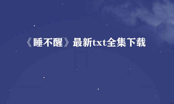 《睡不醒》最新txt全集下载