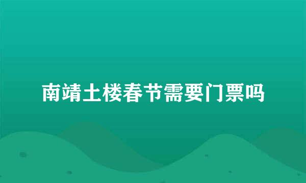 南靖土楼春节需要门票吗