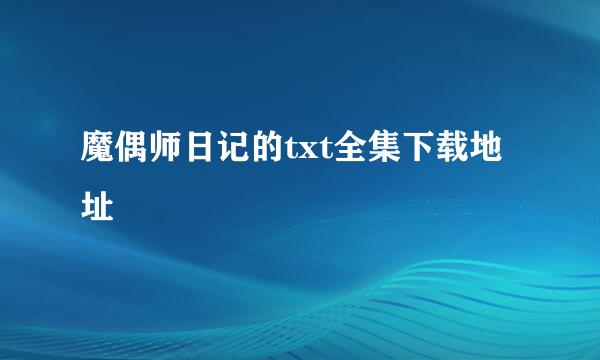 魔偶师日记的txt全集下载地址