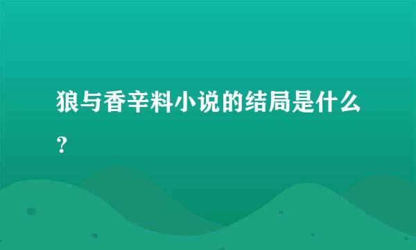 狼与香辛料小说的结局是什么？