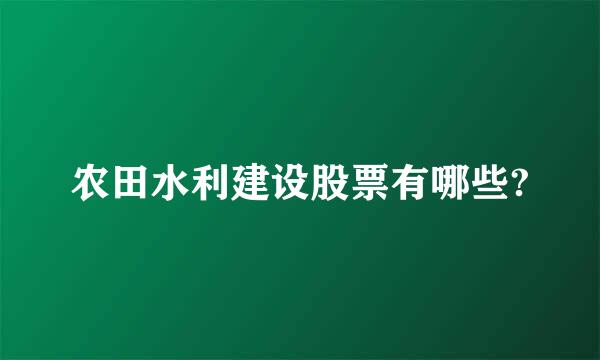 农田水利建设股票有哪些?