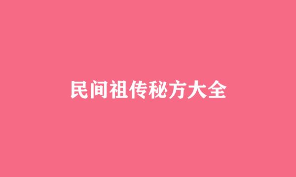 民间祖传秘方大全