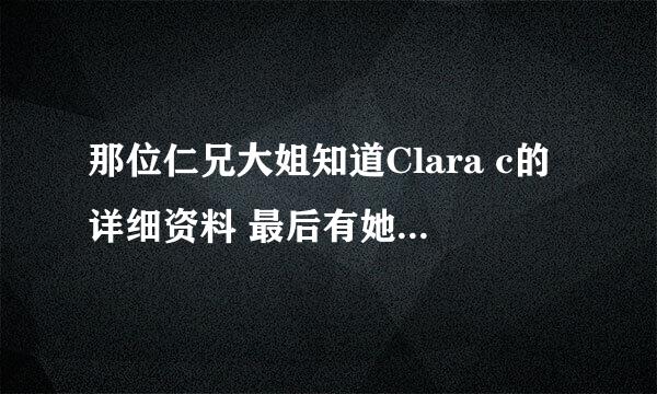 那位仁兄大姐知道Clara c的详细资料 最后有她的博客 谢谢