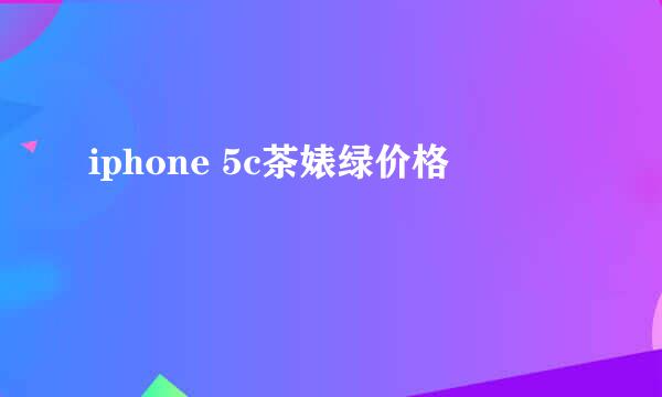 iphone 5c茶婊绿价格