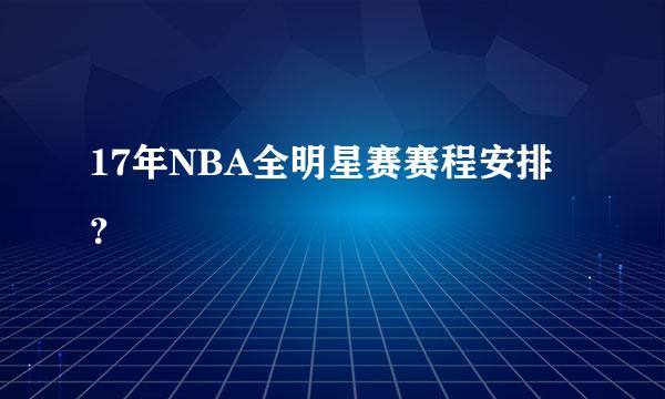 17年NBA全明星赛赛程安排？