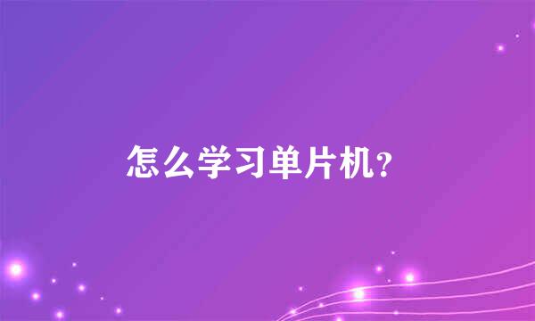 怎么学习单片机？