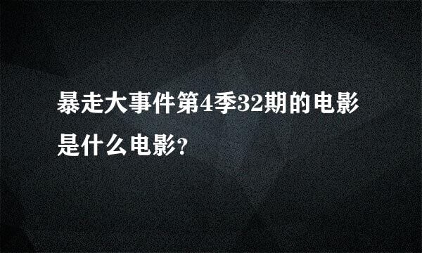 暴走大事件第4季32期的电影是什么电影？