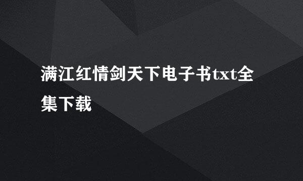 满江红情剑天下电子书txt全集下载