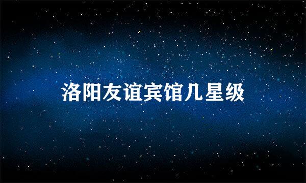 洛阳友谊宾馆几星级