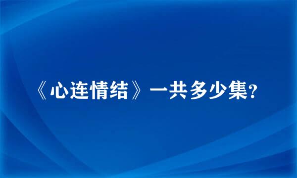 《心连情结》一共多少集？