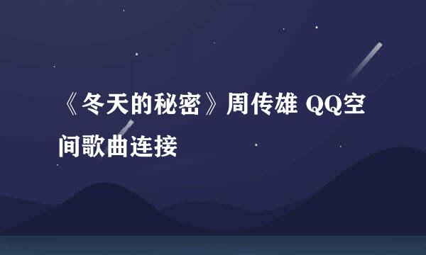 《冬天的秘密》周传雄 QQ空间歌曲连接