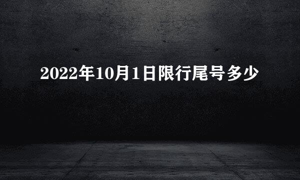 2022年10月1日限行尾号多少