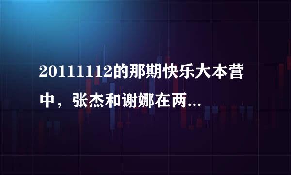 20111112的那期快乐大本营中，张杰和谢娜在两年前到底发生了什么事？使张杰那么低落？