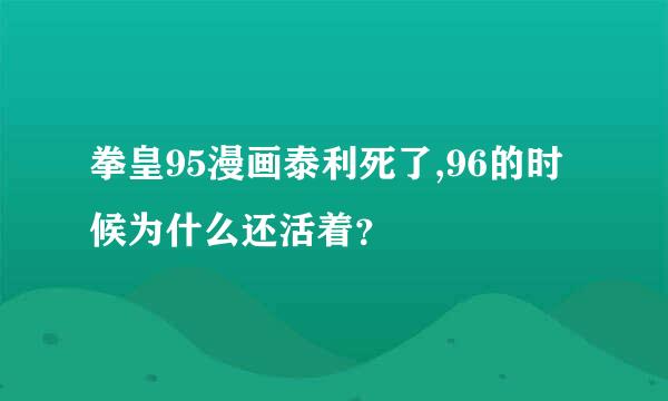 拳皇95漫画泰利死了,96的时候为什么还活着？