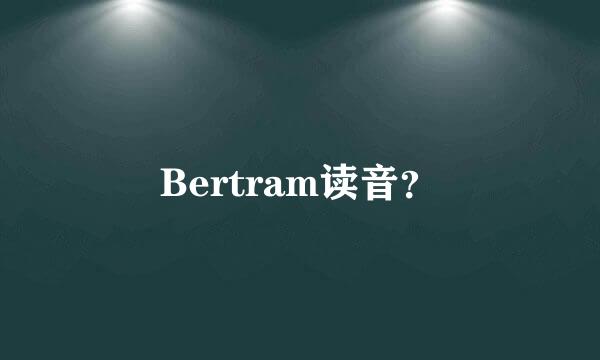 Bertram读音？