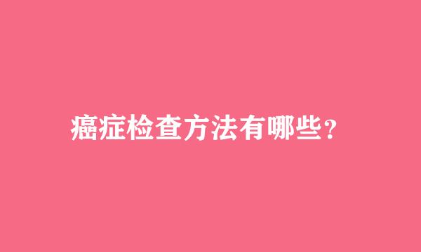 癌症检查方法有哪些？