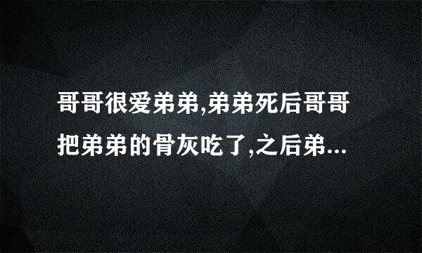 哥哥很爱弟弟,弟弟死后哥哥把弟弟的骨灰吃了,之后弟弟又重生了这篇小说叫什么名字