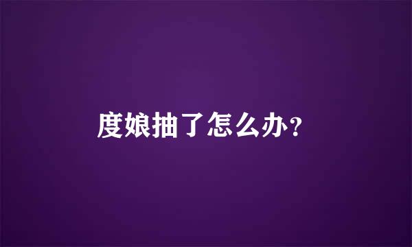 度娘抽了怎么办？