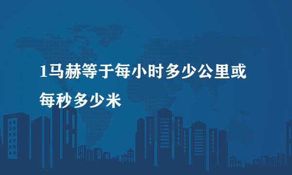 1马赫等于每小时多少公里或每秒多少米