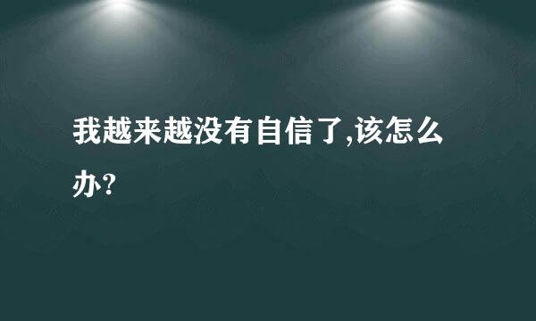 我越来越没有自信了,该怎么办?