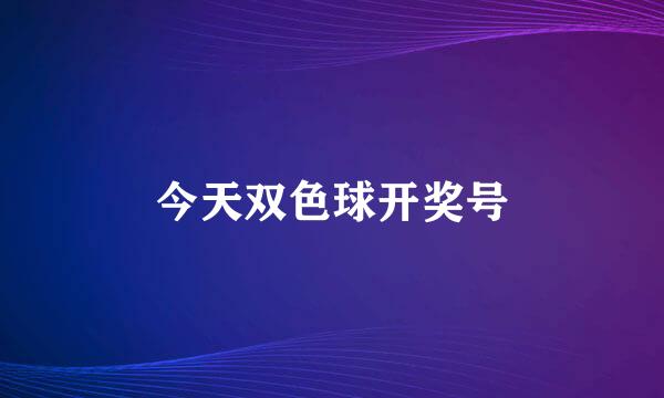 今天双色球开奖号