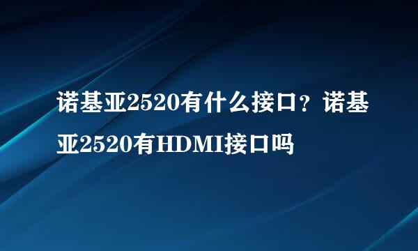 诺基亚2520有什么接口？诺基亚2520有HDMI接口吗