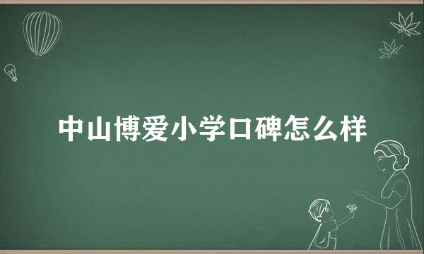 中山博爱小学口碑怎么样