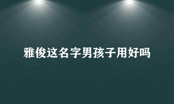 雅俊这名字男孩子用好吗